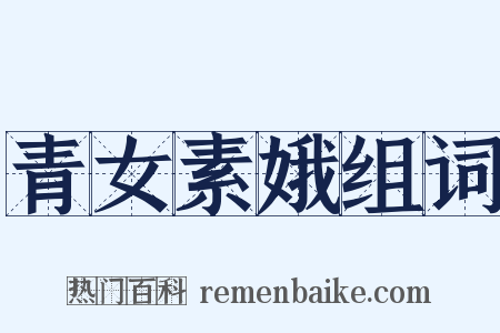 青女素娥组词是什么意思的图片